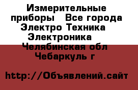 Измерительные приборы - Все города Электро-Техника » Электроника   . Челябинская обл.,Чебаркуль г.